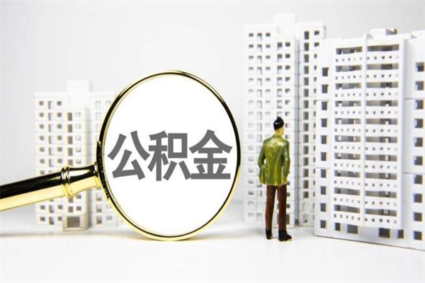 查询公积金-白银公积金服务平台